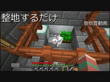 整地するだけ15【整地音動画】