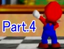 受験勉強に飽きたので逆さマリオ64実況　～逆さの逆さ視点～　Part.4