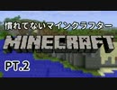 【Minecraft】慣れてないマインクラフター　part2