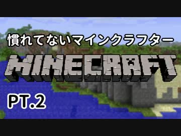 【Minecraft】慣れてないマインクラフター　part2