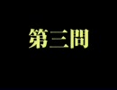 クイズ　タイガー道場　第三問