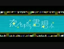 【七味唐辛子】ポップに 夜もすがら君想ふ 歌ってみた　