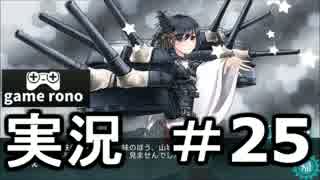 【実況】艦隊これくしょん-艦これ-　羅針盤攻略！#25
