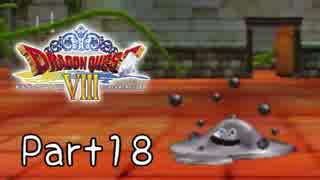 【DQ8】そういえば、クリアしてないや　Part 18【実況】