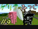【Minecraft】ゲリラvsひつじvsコマンドー＃9【実況】