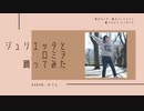 【からん】ジュリエッタとロミヲ   【踊ってみました】