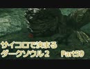 【実況】サイコロで決まるダークソウル２ Part59