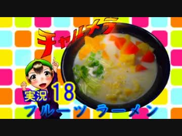 【チャルメラ】実況プレイ　part　１８　コツメコックの特上レシピ