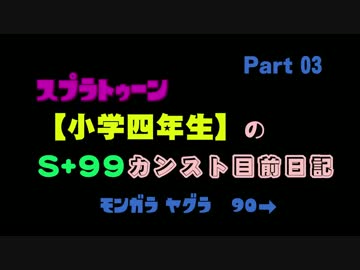 スプラトゥーン【小学四年生】のS+99カンスト目前日記 < Part 03 >