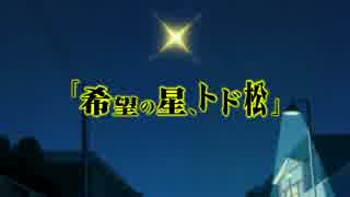 【おそ松さん】松代で「希望の星、トド松」を心を込めて歌ってみた。