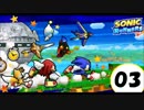 世界最速のハリネズミ~ソニック ランナーズ (SONIC RUNNERS) #03