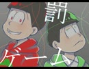 【手描き】速度で罰/ゲ/ー/ム【おそ松さん】