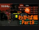 【スプラトゥーン】ブキ固定でウデマエS目指すPart9　わかば編9【実況】