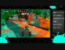 【Splatoon】H3リールガン強すぎぃいいい part1【S+カンスト維持】