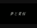 【踊ってみた】夢と葉桜【オリジナル振付】