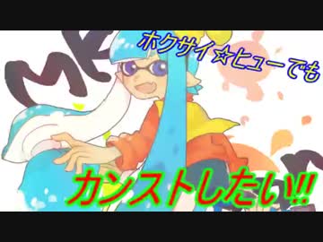 [Splatoon]ホクサイ☆ヒューでもカンストしたい！！ part4
