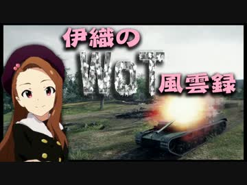 【WoT】伊織のＷｏＴ風雲録　第１９話【Ｃｈｉ♪Ｒｉ】