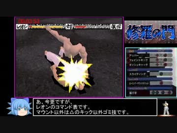 修羅の門 RTA 10分00秒　