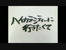 ハイカラシティに行きたくて（ざべすver）