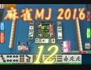 【実況】麻雀MJ 2016 part12