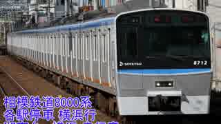 【日立製VVVF】相鉄8000系 各停湘南台ー横浜 走行音