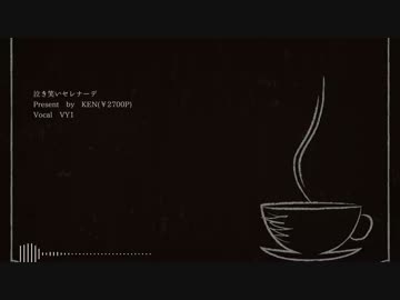 【オリジナル曲】泣き笑いセレナーデ【ＶＹ１】
