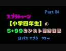 スプラトゥーン【小学四年生】のS+99カンスト目前日記 < Part 04 >
