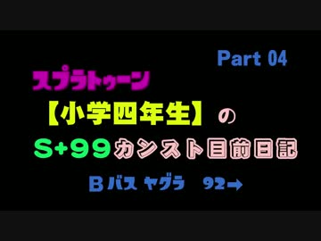 スプラトゥーン【小学四年生】のS+99カンスト目前日記 < Part 04 >
