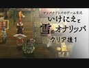 実況#クリア後01【いけにえと雪のオナリッパ】サブイベント～壱～