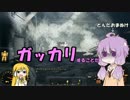 【VOICEROID+実況】Fallout4を楽しむようですPart18(アークジェット後編)