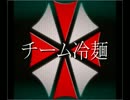 冷麺のハラハラ☆ドキドキ☆バイオハザード　Part.1