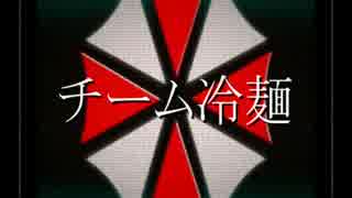 冷麺のハラハラ☆ドキドキ☆バイオハザード　Part.1