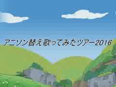 【替え歌】無理100％【替え歌ツアー'16】