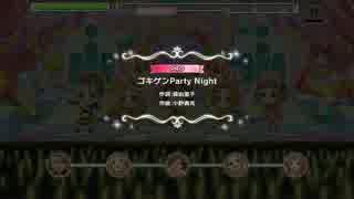 【デレステ】ゴキゲンParty Night -passion- PRO 【譜面確認用】