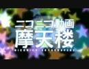 ハンドフルートで「ニコニコ動画摩天楼」