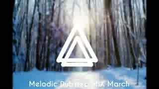 【旅】 Melodic Dubstep MIX 【2016年3月版】