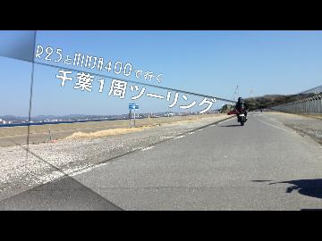 YZF-R25とNINJA400で行く千葉一周ツーリング