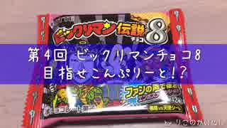 【動画】【実況】第4回 ビックリマン伝説チョコ8目指せこんぷりーと？！