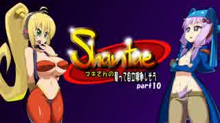 [Shantae]マキさんの髪って自立稼働しそう part10[VOICEROID実況]