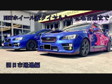 WRX STIと供に...part74　【NEWホイール＆タイヤもらいに名古屋へ 前編】