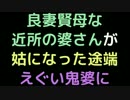 良妻賢母な近所の婆さんが、姑になった途端えぐい鬼婆に【2ch】