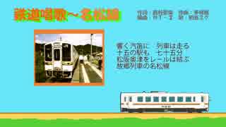 【初音ミク】鉄道唱歌～名松線