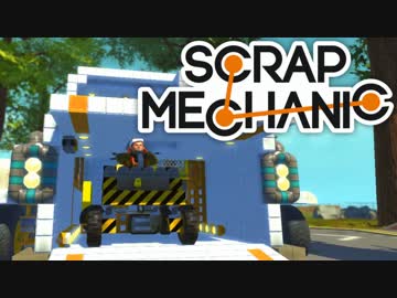 【実況】変形ロボ製作記～アヒル隊長を添えて～【ScrapMechanic】4