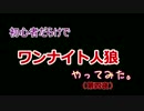 【人狼】惨劇再び!?ワンナイト人狼やってみた　【第四夜目】