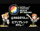 【ミリオン3rd名古屋】ピアノアレンジサビメドレー