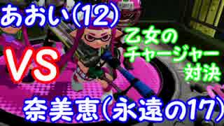 【スプラトゥーン】あおい(12)　VS　奈美恵(永遠の17)　乙女の戦い【実況】