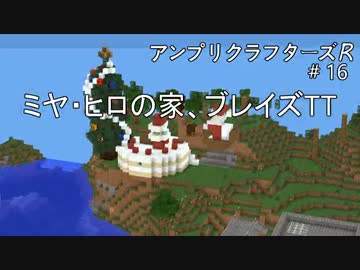 【Minecraft】 アンプリクラフターズR #16 ミヤ・ヒロの家 【1.7.10MOD】