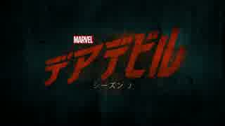 Marvel デアデビル シーズン2 ＜プロローグ＞