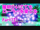 【S+カンスト目指して】ガチマッチでローラーを愛でる【実況】part13