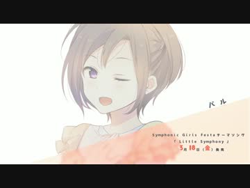 【あと5日】「Little Symphony」カウントダウンコメント バル